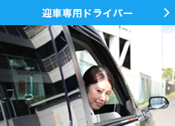 迎車専用ドライバー