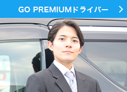 GO PREMIUMドライバー