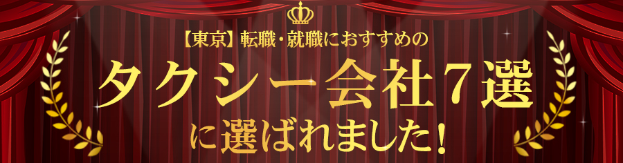 タクシー会社7選