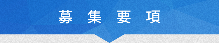 募集要項